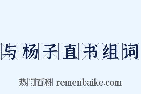 与杨子直书组词是什么意思的图片